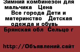 Зимний комбинезон для мальчика › Цена ­ 2 000 - Все города Дети и материнство » Детская одежда и обувь   . Брянская обл.,Сельцо г.